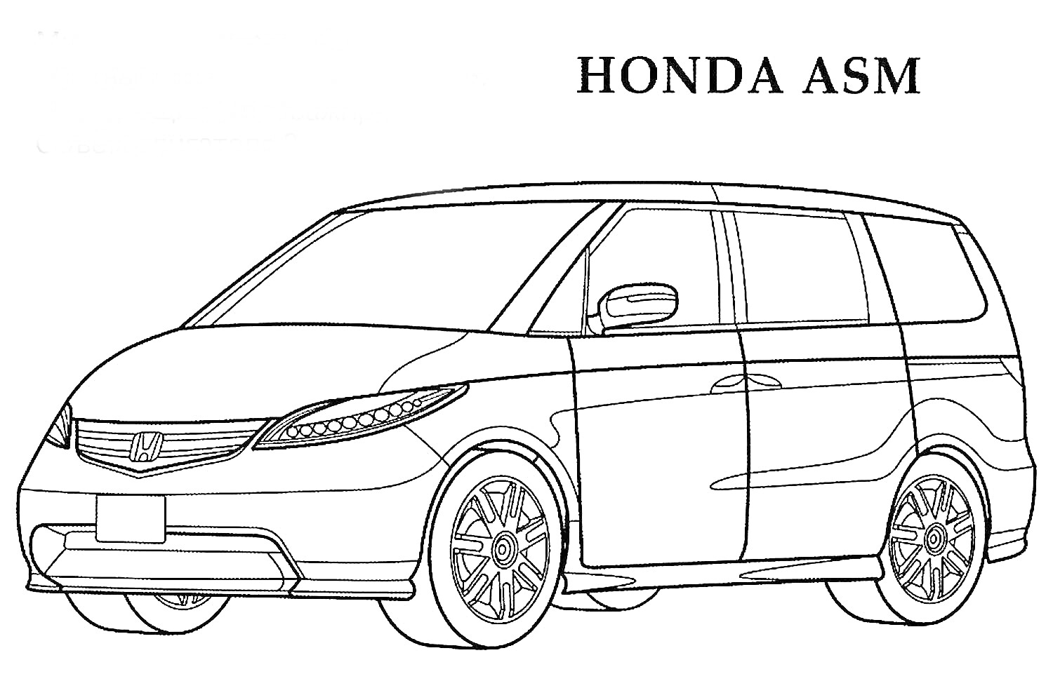 На раскраске изображено: Honda, Минивэн, Кузов, Фары, Окна, Колеса, Зеркало, Авто