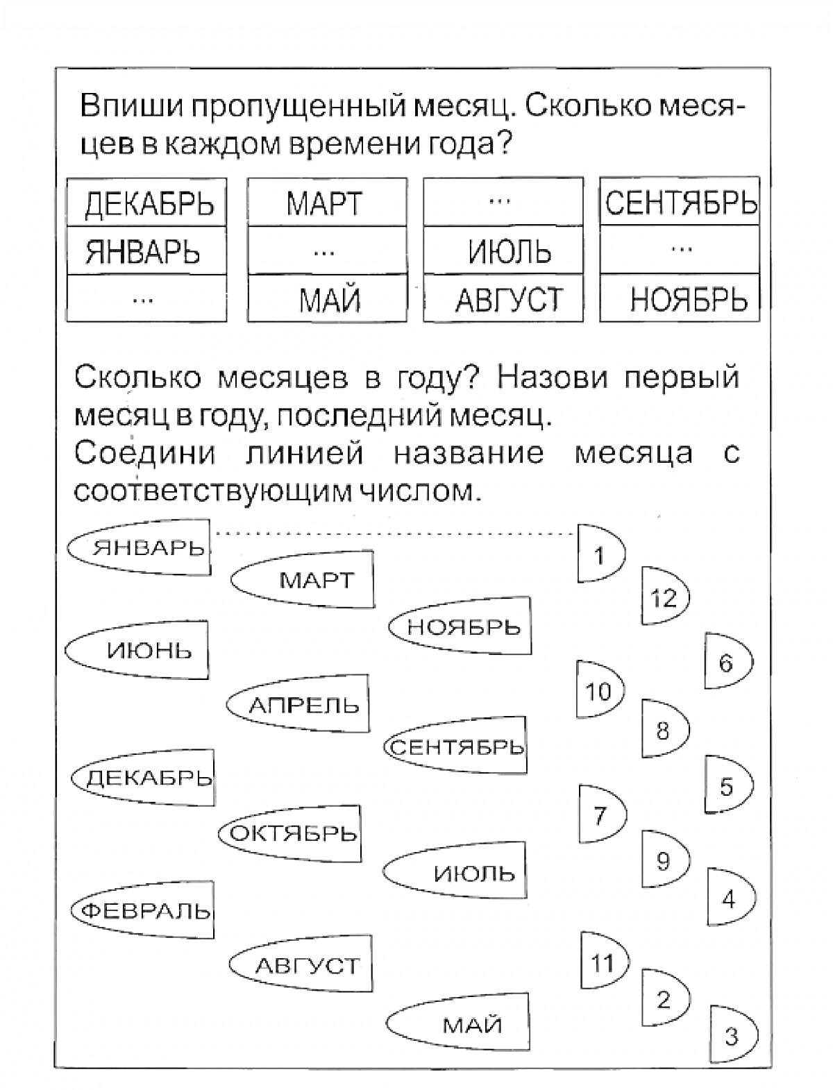 Раскраска Раскраска с заданиями по месяцам, дням недели. Заполни пропущенные месяцы и соедини линии с соответствующими числами.