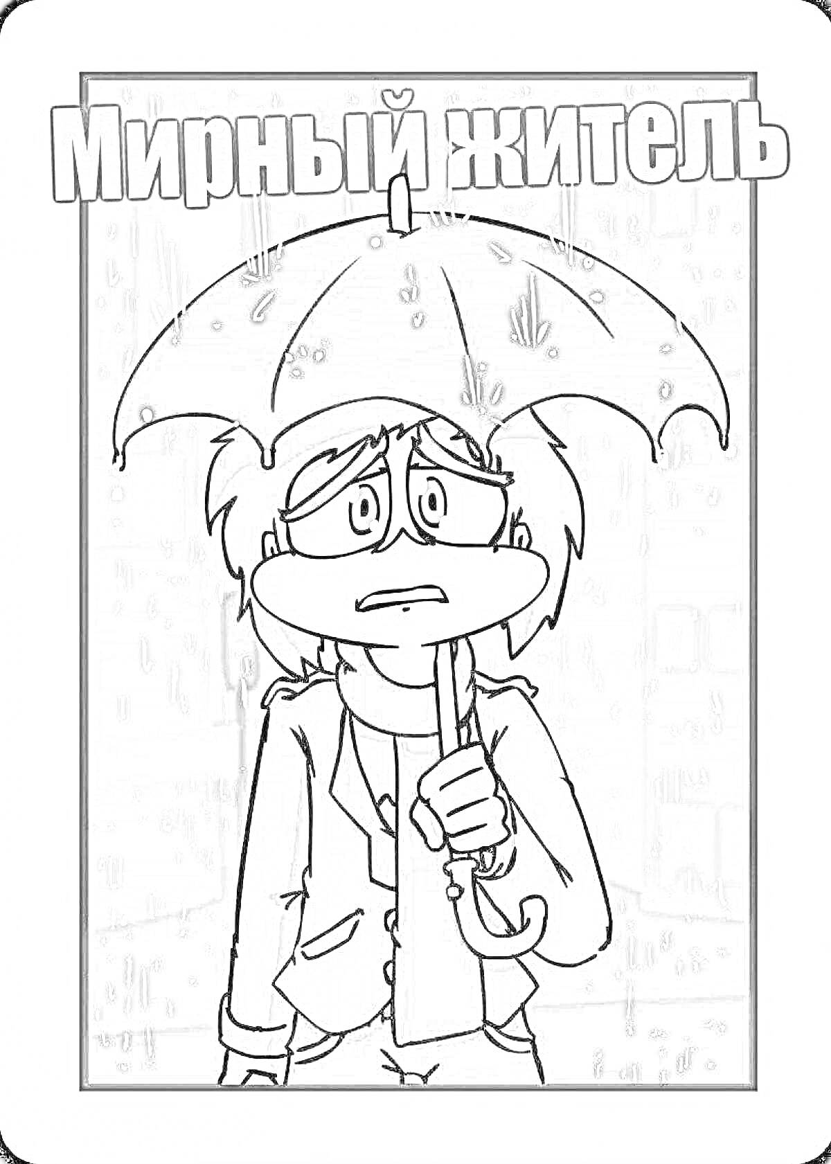 Раскраска Мирный житель - персонаж с зонтиком, фон с дождем и зданиями