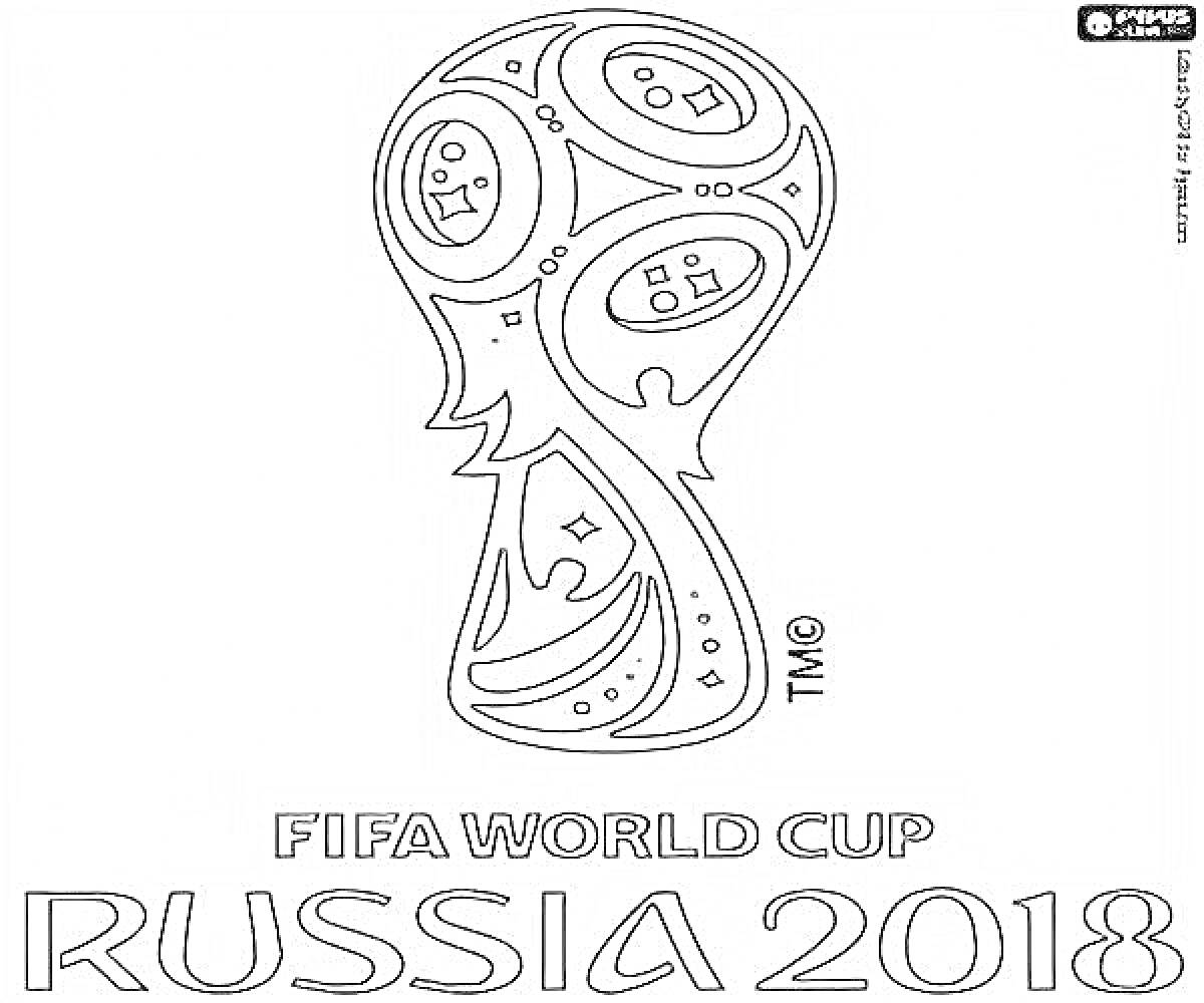 Раскраска эмблема чемпионата мира по футболу 2018 года с надписью 