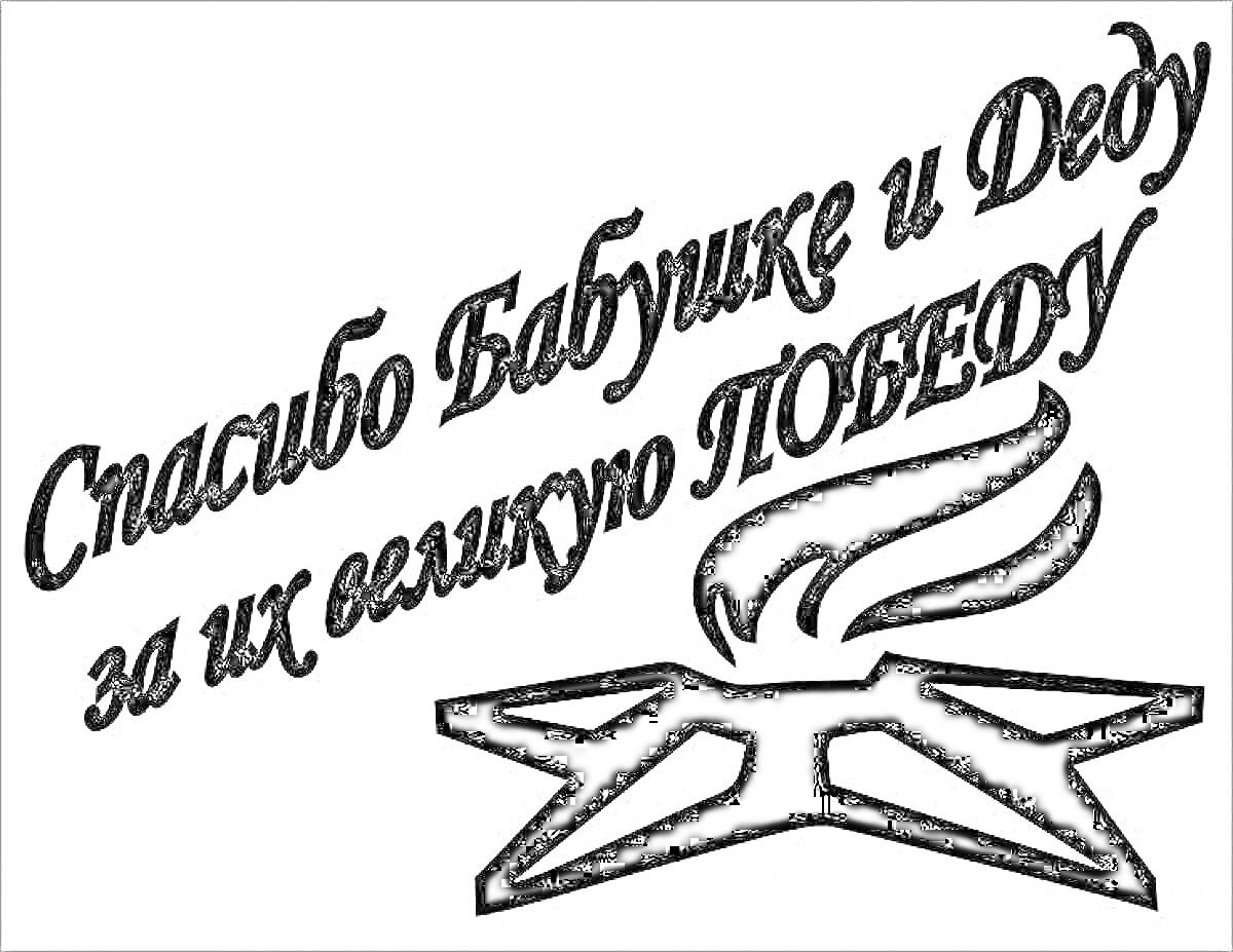 На раскраске изображено: Спасибо, Бабушка, Дед, Победа, Вечный огонь, Патриотизм, Память, Гордость, Семья