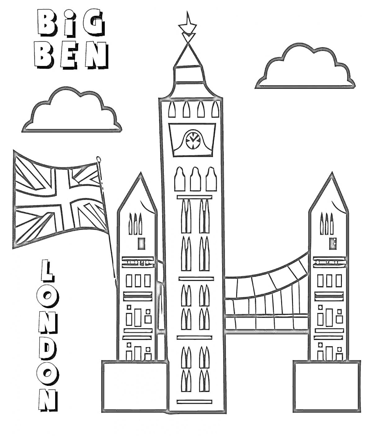На раскраске изображено: Биг Бен, Лондон, Мост, Британский флаг, Облака, Архитектура, Башни, Достопримечательности