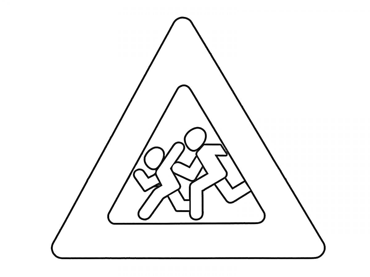 На раскраске изображено: Предупреждение, Для детей, Дорожные знаки, Треугольники