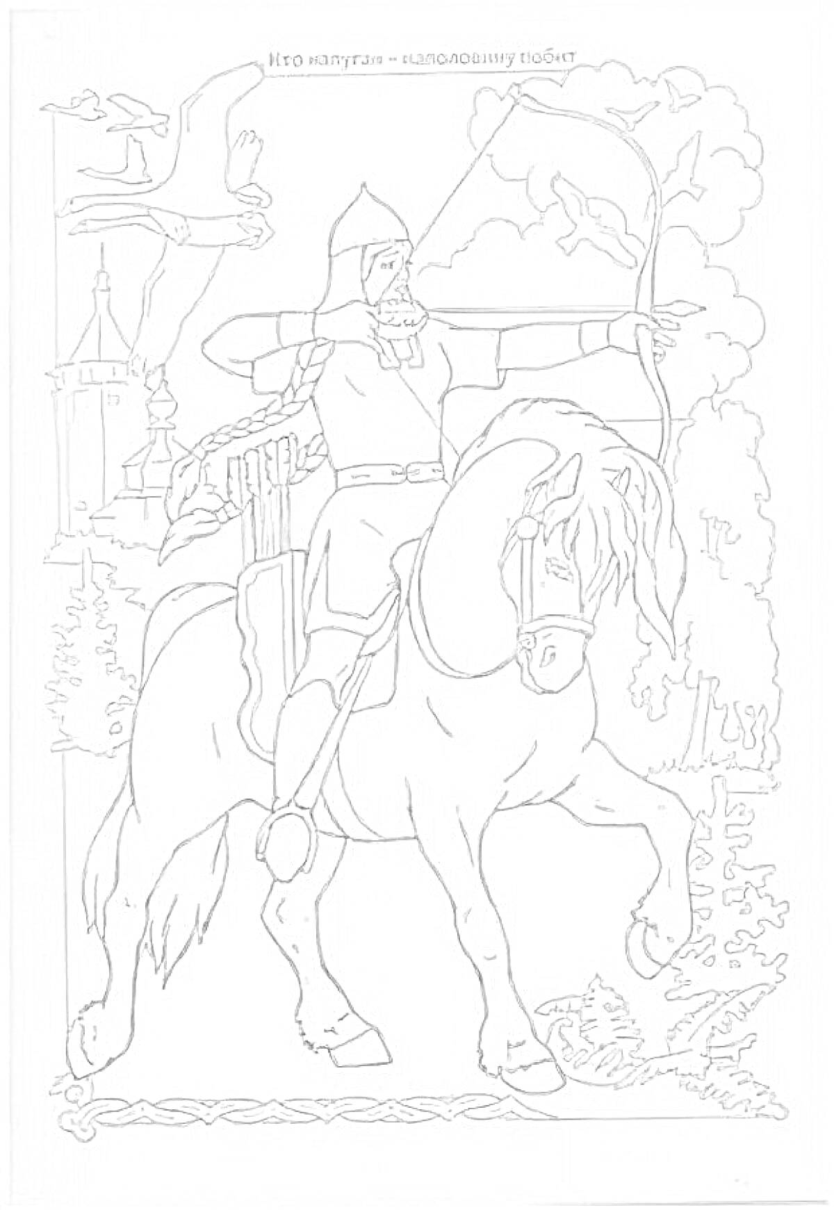 Раскраска Александр Невский стреляет из лука, изображен на коне среди природы, на заднем плане башни и птицы