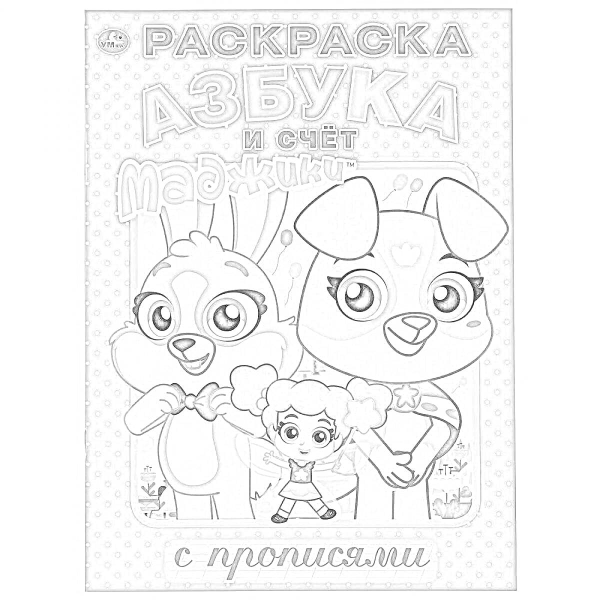 На раскраске изображено: Азбука, Счет, Маджики, Животные, Девочка, Звезды, Прописи