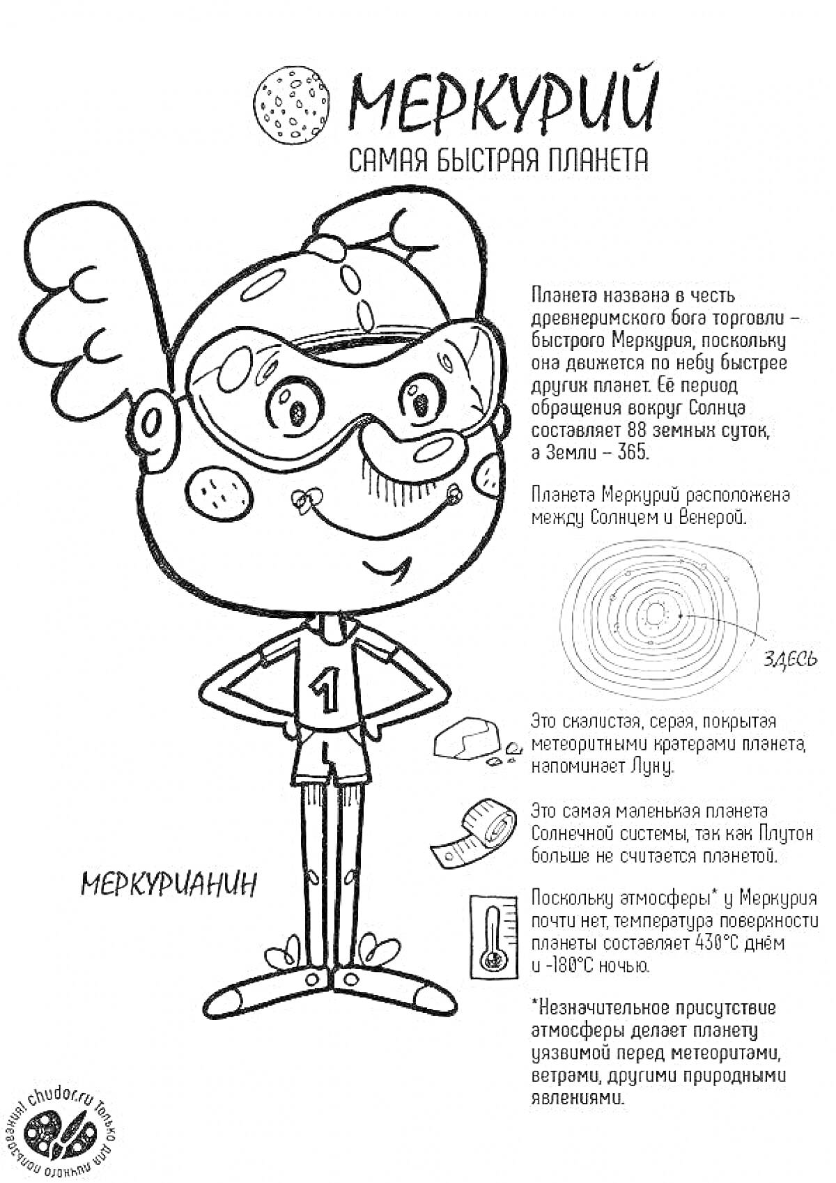 Раскраска Меркурий - самая быстрая планета, изображена планета Меркурий с фактической информацией и иллюстрацией меркурианина в шлеме и с крыльями