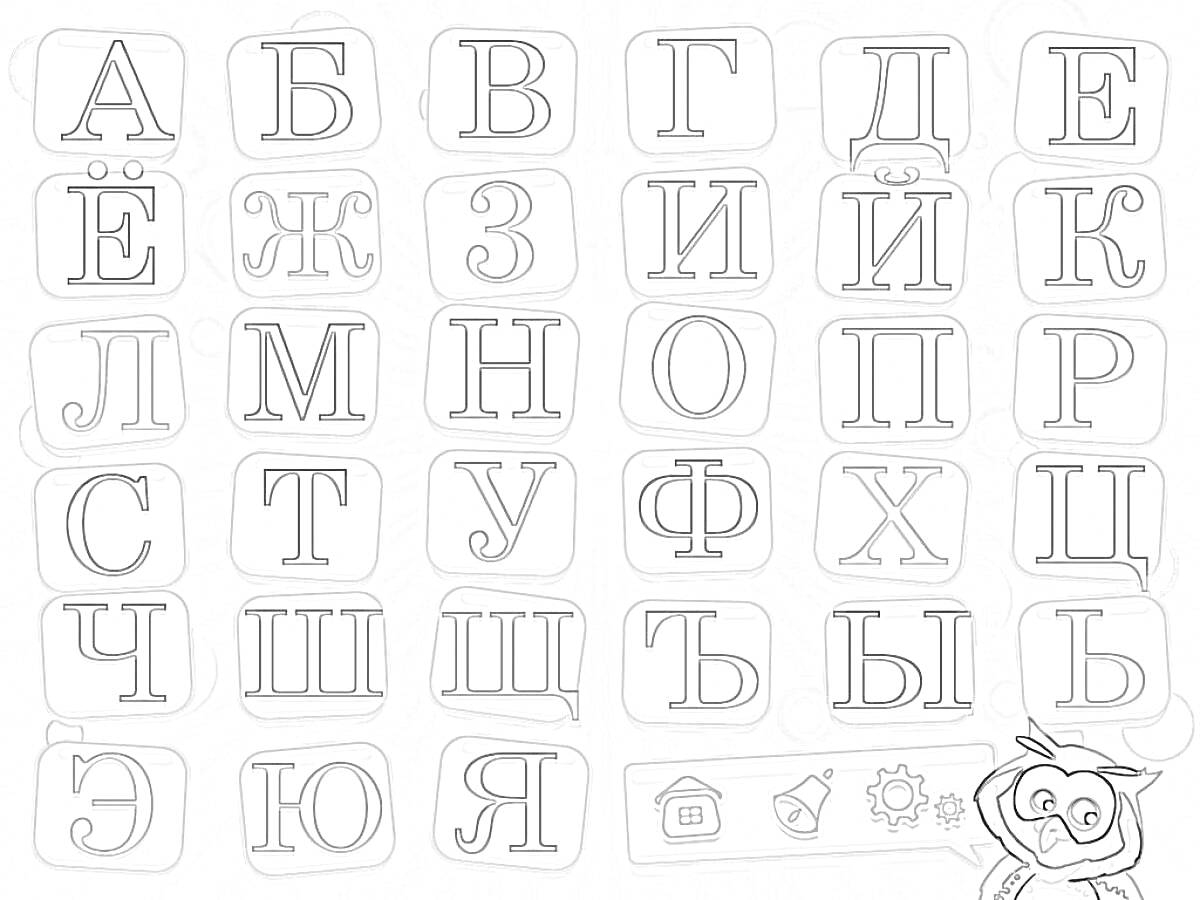 На раскраске изображено: Алфавит, Буквы, Обучение, Сова, Учеба, Русские буквы, Постер, Для детей