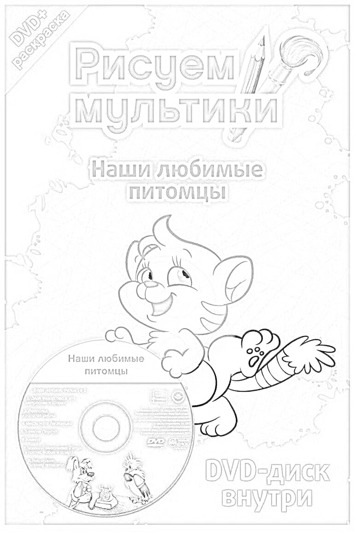 На раскраске изображено: DVD