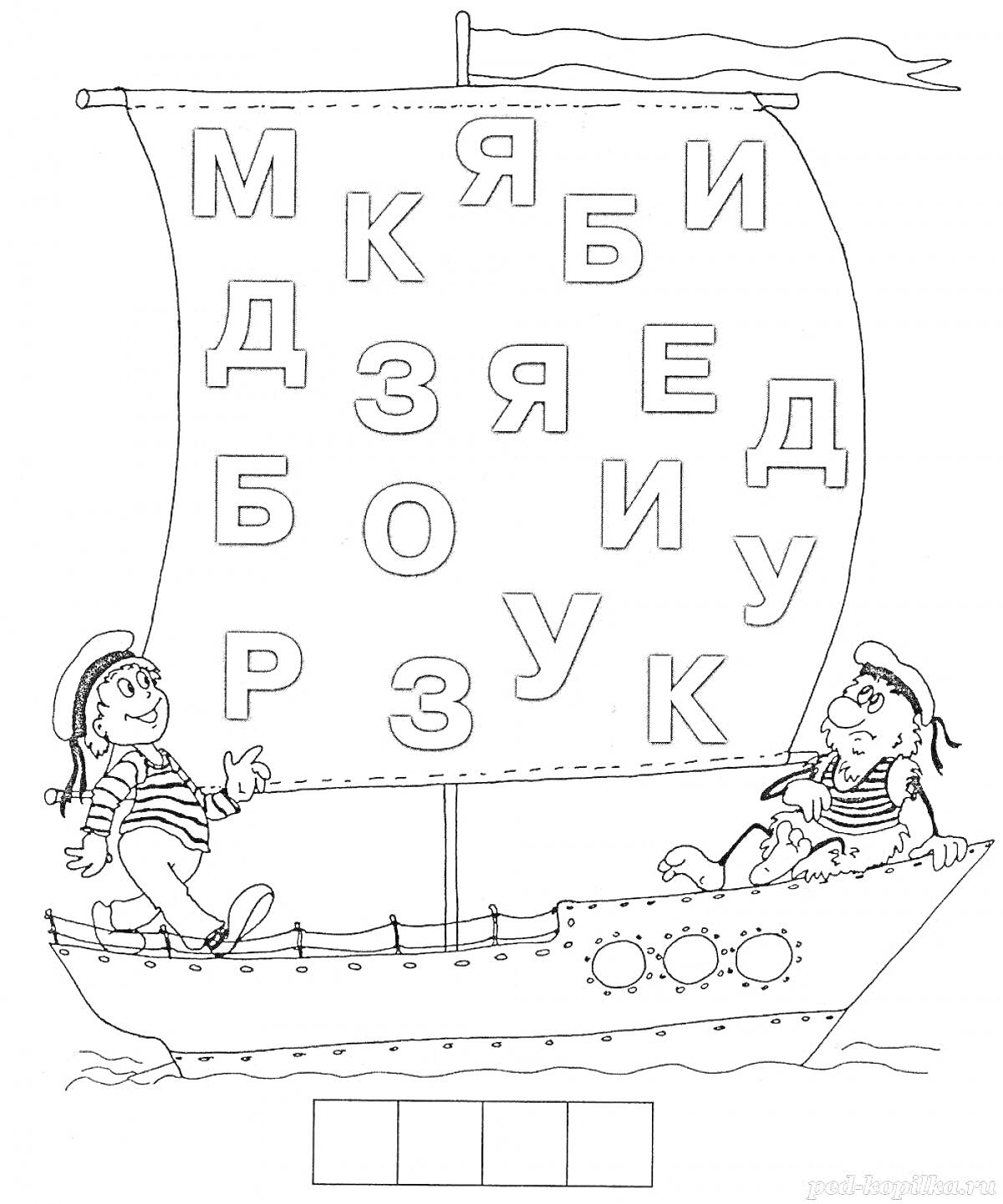 На раскраске изображено: Русский язык, 6 класс, Образовательные игры, Буквы, Корабль