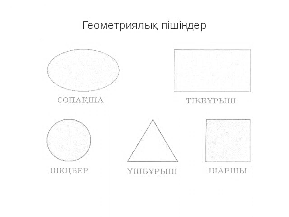 На раскраске изображено: Геометрия