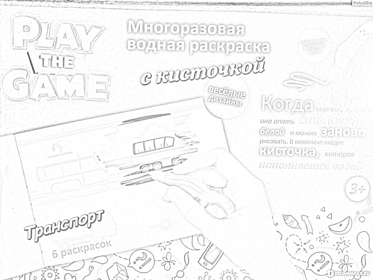 Раскраска Play the Game. Многоразовая водная раскраска с кисточкой. Транспорт, 6 раскрасок