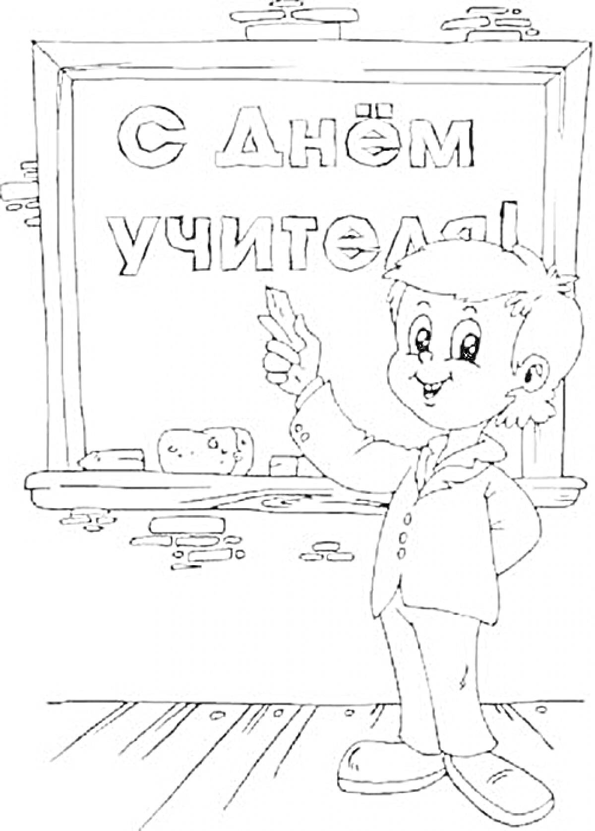 Раскраска Мальчик в костюме у школьной доски с надписью 