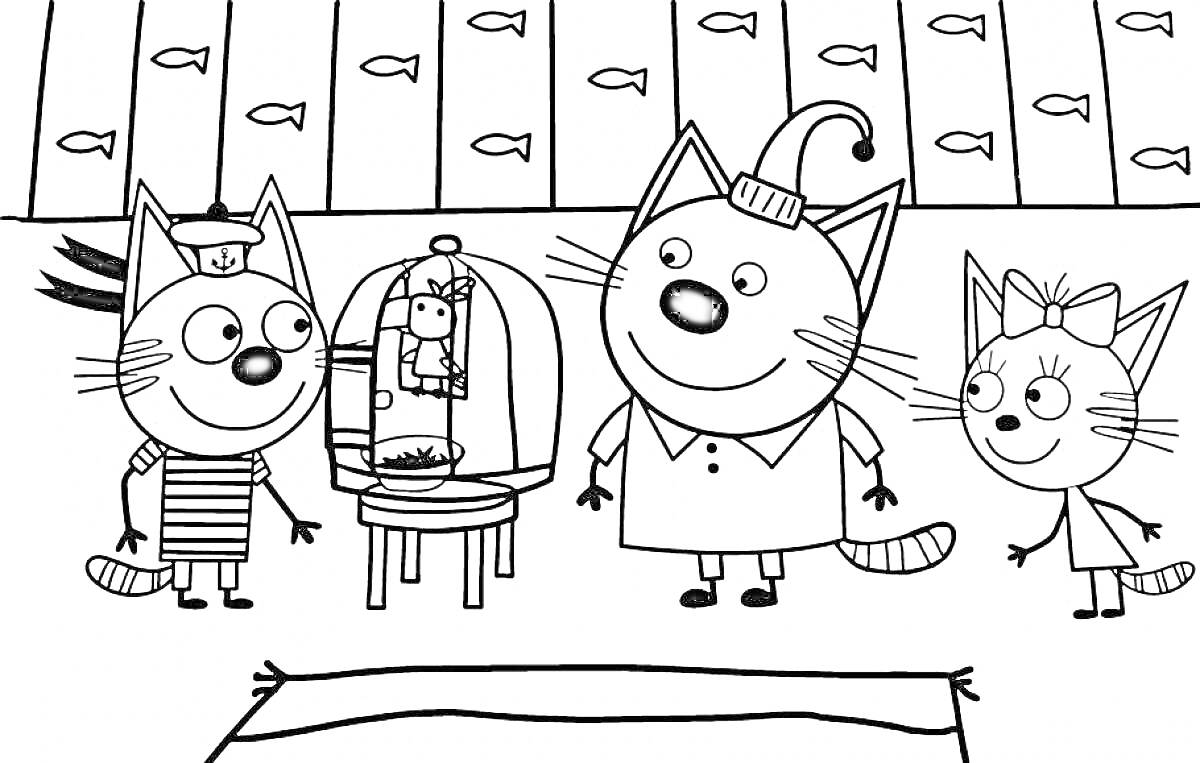 Раскраска Три кота с птичкой в клетке на фоне стены с рыбками и коврика