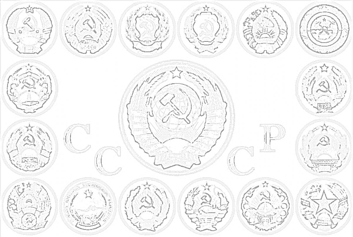 Раскраска Гербы республик СССР вокруг герба СССР и буквы 