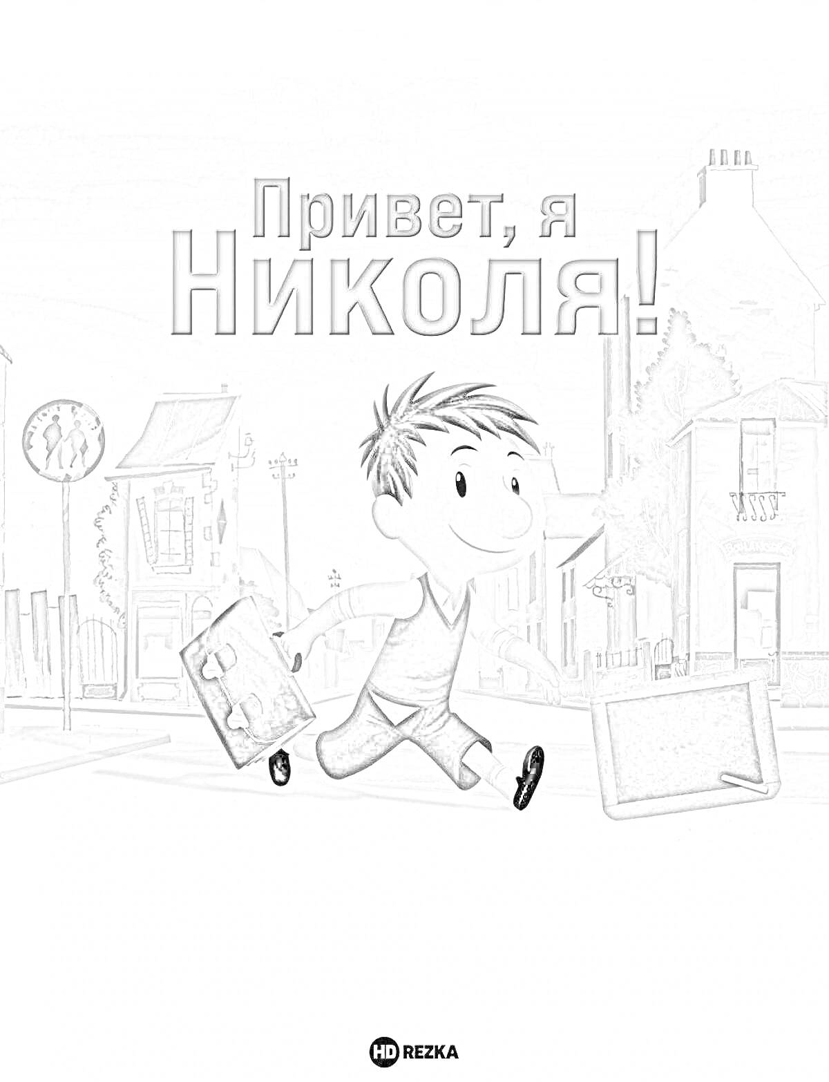 Раскраска Привет, я Николя! Мальчик бежит с портфелями по улице в городе на фоне домов