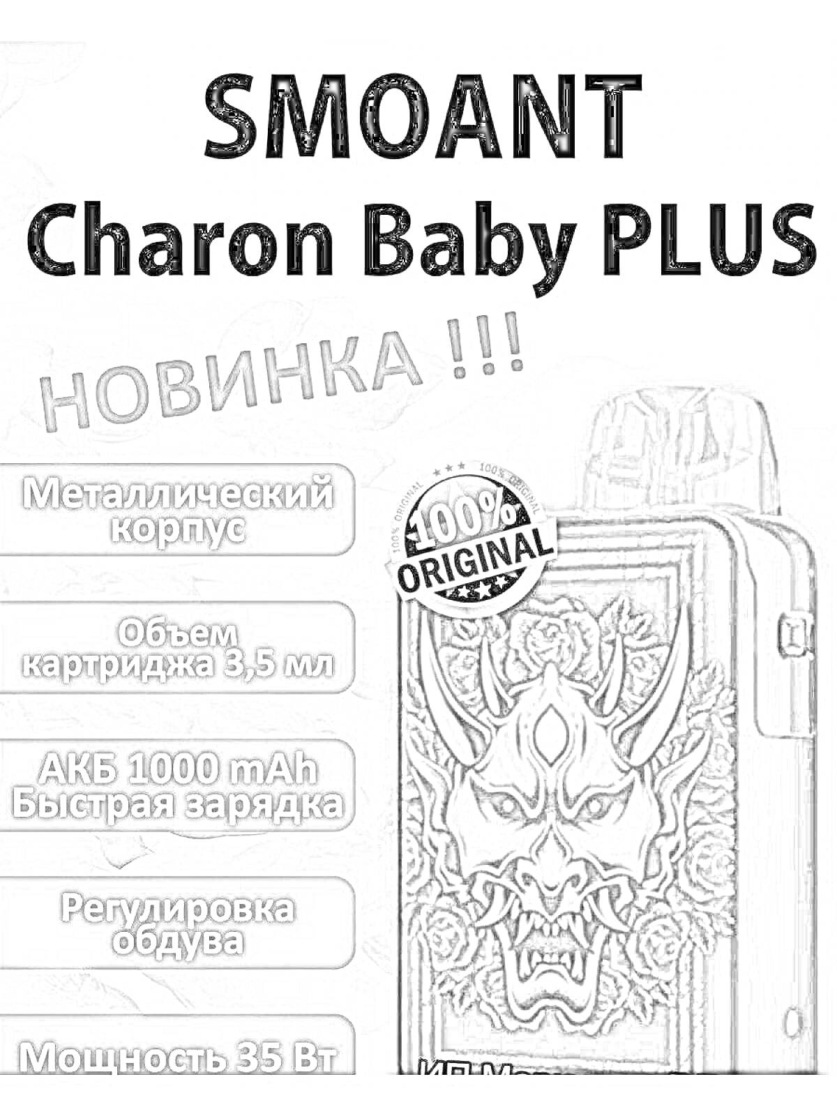 Раскраска SMOANT Charon Baby PLUS - металлический корпус, объем картриджа 3,5 мл, АКБ 1000 мАч быстрая зарядка, регулировка обдува, мощность 35 Вт, новинка