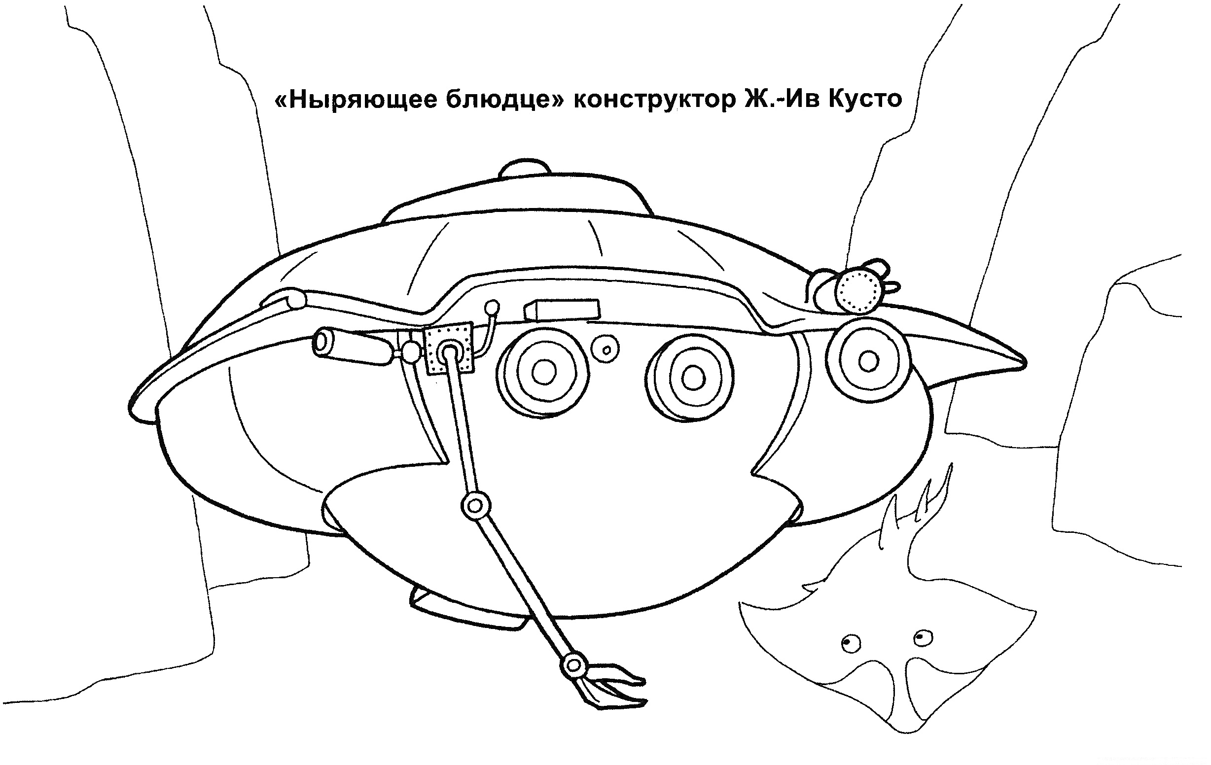 Раскраска Ныряющее блюдце, подводный аппарат с манипулятором, осветительным прибором и иллюминаторами, скат