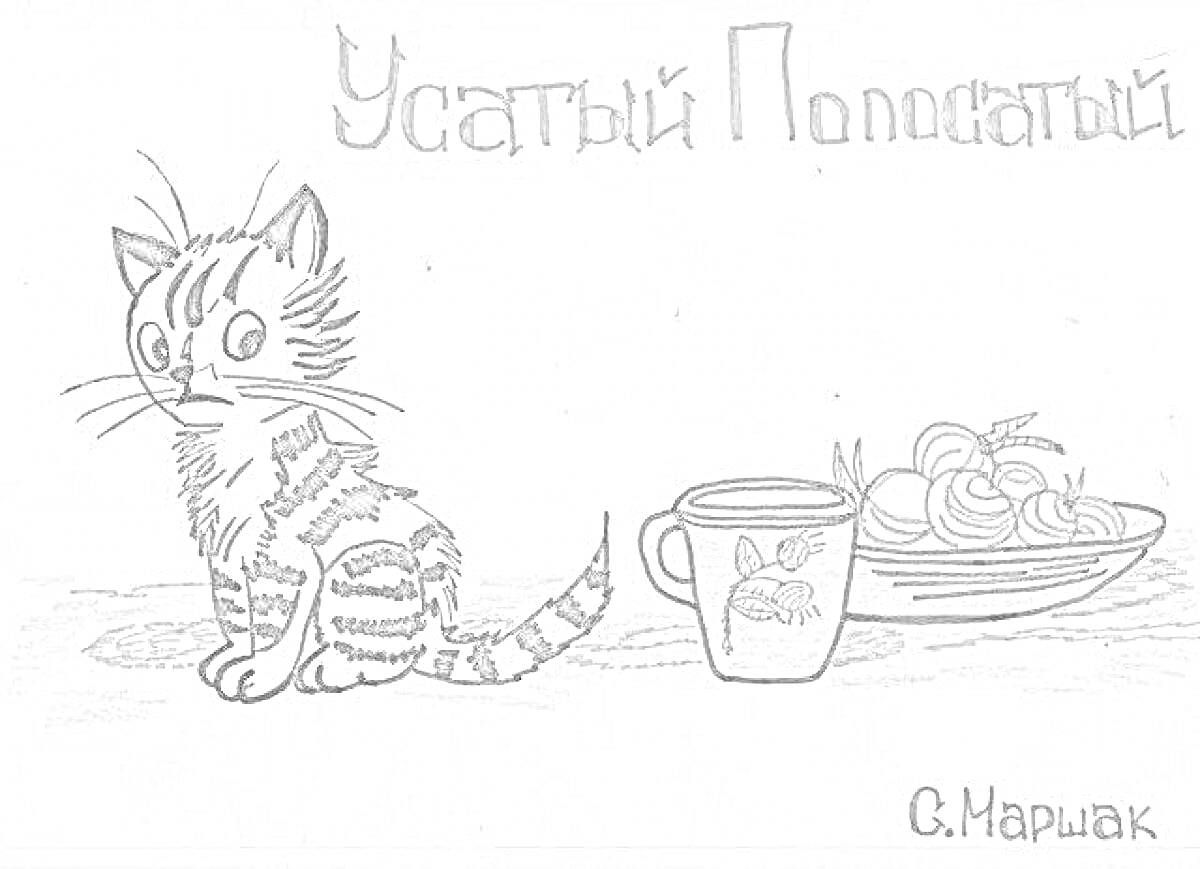 Раскраска Усатый полосатый кот, кружка, блюдо с яблоками