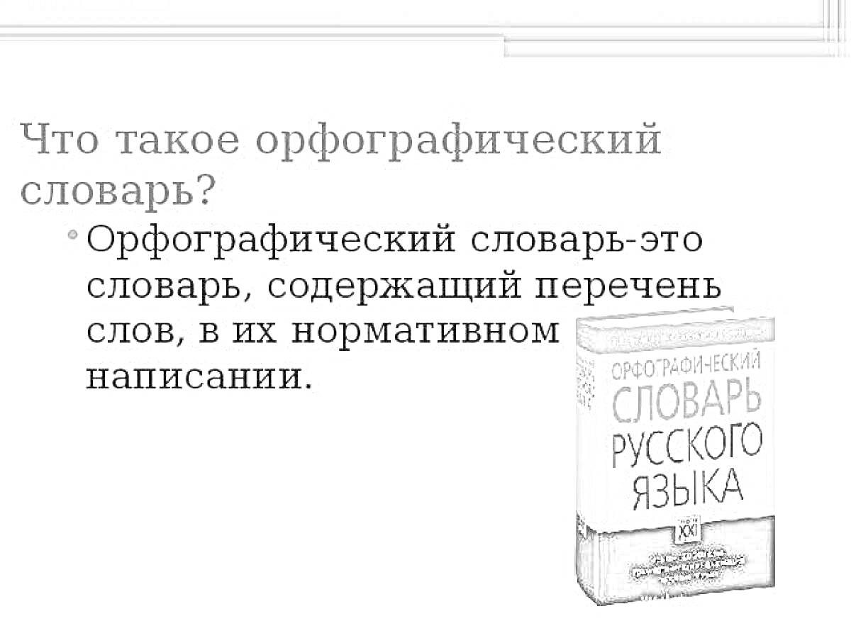 На раскраске изображено: Орфографический словарь, Книга, Русский язык