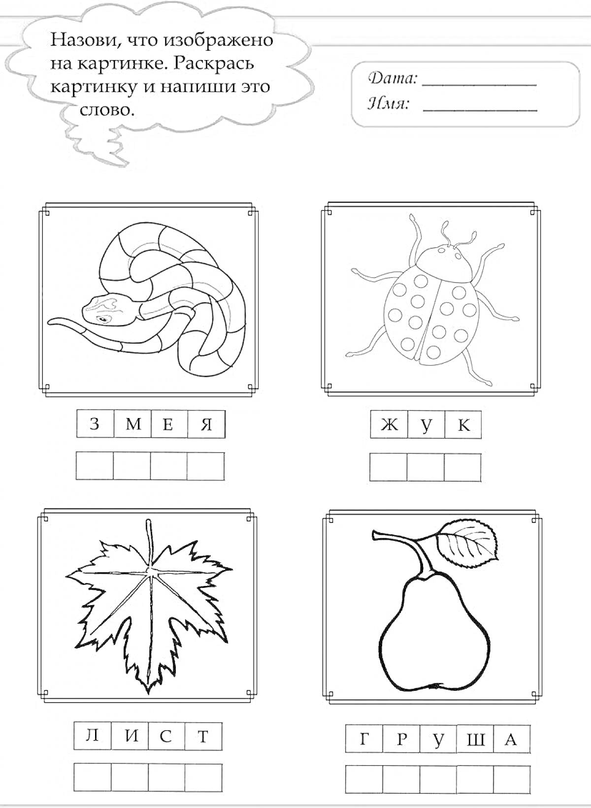 Раскраска Змея, жук, лист, груша - раскраска для обучения грамоте 1 класс