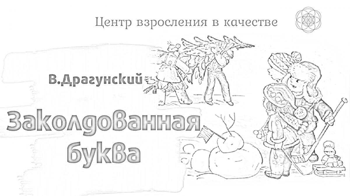 Центр взросления в качестве - В.Драгунский - Заколдованная буква. Дети в зимней одежде, буквы, снеговик, санки