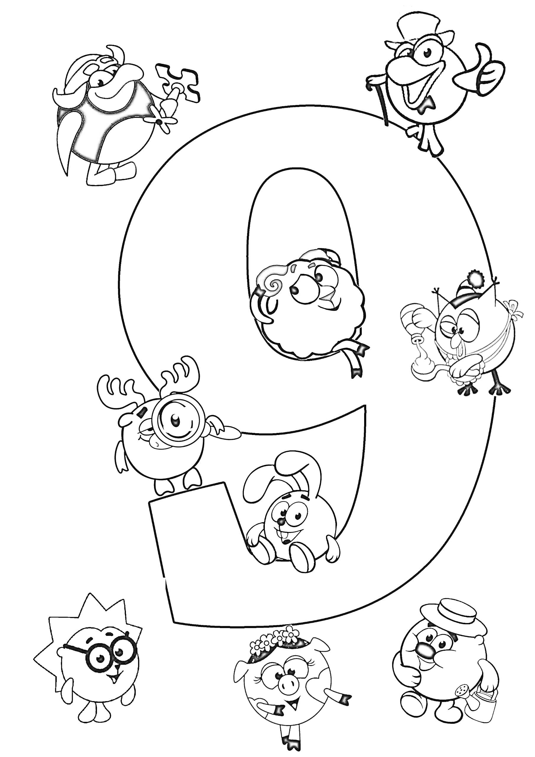 Раскраска Цифра 9 с персонажами мультфильма вокруг нее