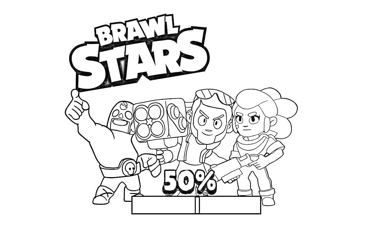 Раскраска Tрое персонажей из игры Brawl Stars с надписью 