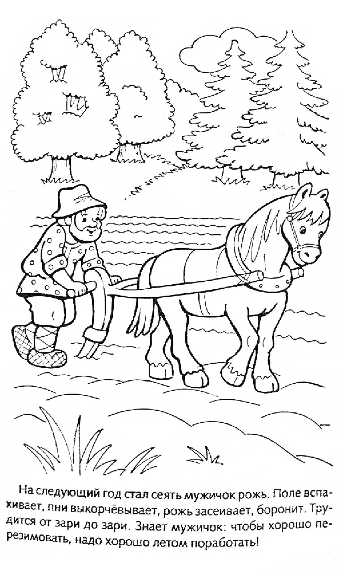 Раскраска Мужик пашет поле с лошадью, лес и трава на фоне, текст 