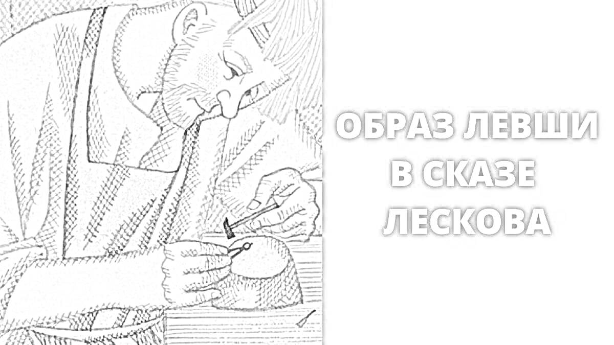 На раскраске изображено: Левша, Работа, Ручной труд, Мастер, Ремесло, Иллюстрация, Россия