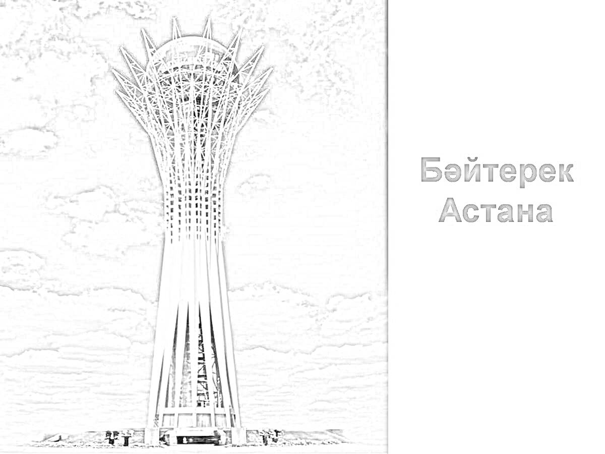 На раскраске изображено: Астана, Казахстан, Архитектура, Небо, Облака