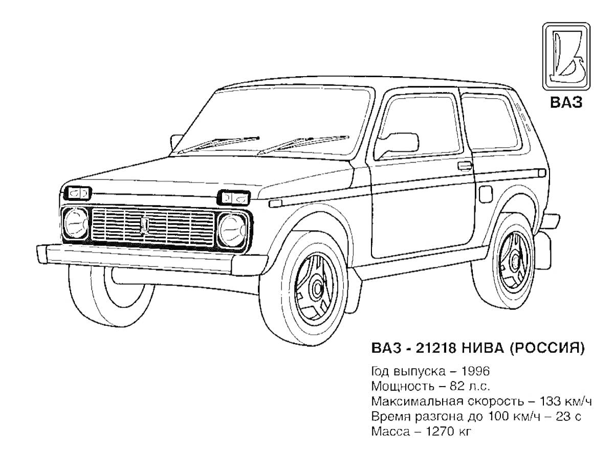 Раскраска ВАЗ - 2121 В Нива (Россия), внедорожник, вид выпуска - 1998, мощность - 83 л.с., максимальная скорость - 133 км/ч, время разгона до 100 км/ч - 23 с, масса - 1270 кг, логотип ВАЗ