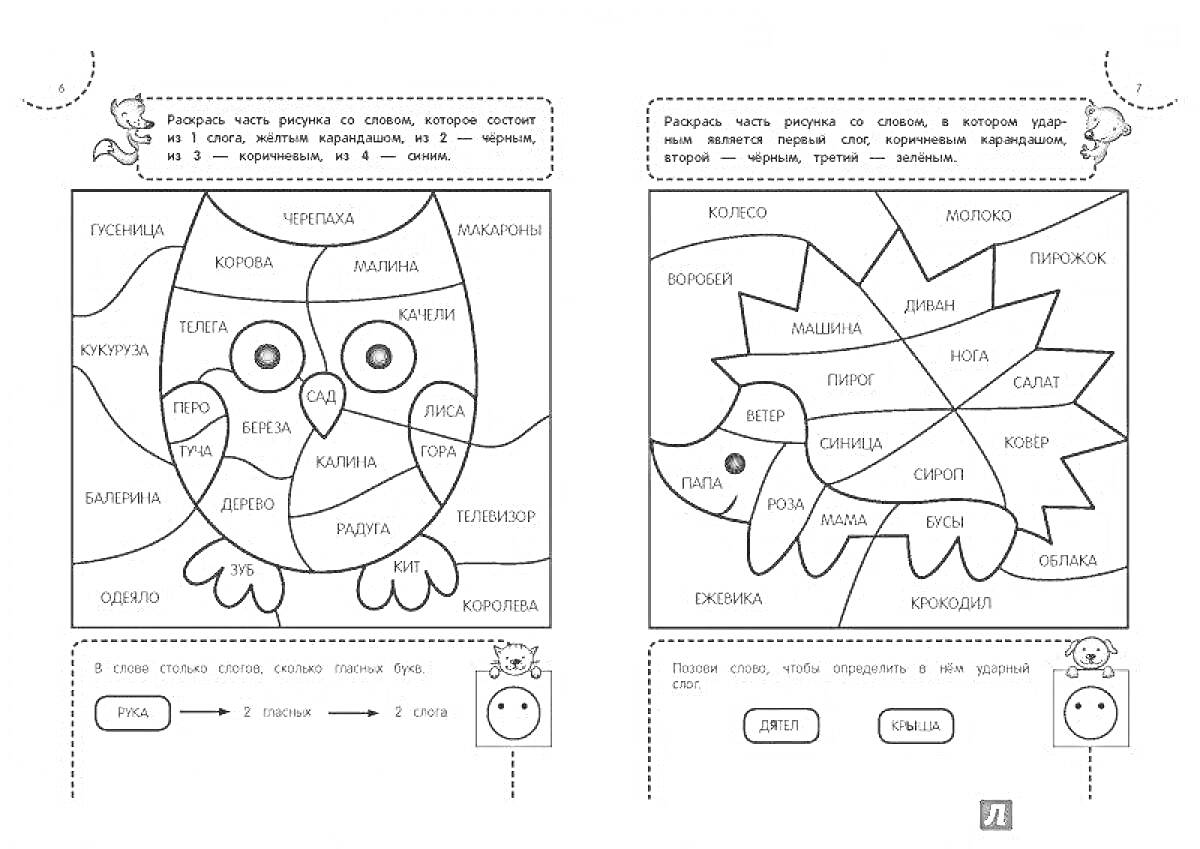 Раскраска Раскраски с совой и ежиком с заданиями на слоги