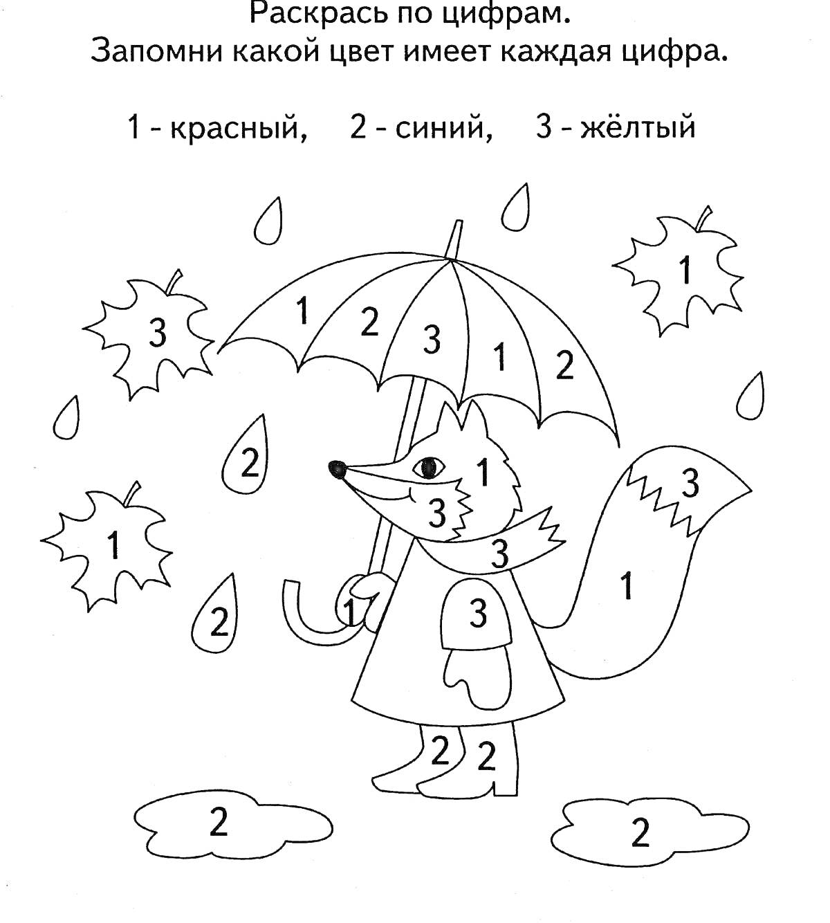 На раскраске изображено: Лиса, Листья, 5 лет, 6 лет, Желтый, Цифры, Капли