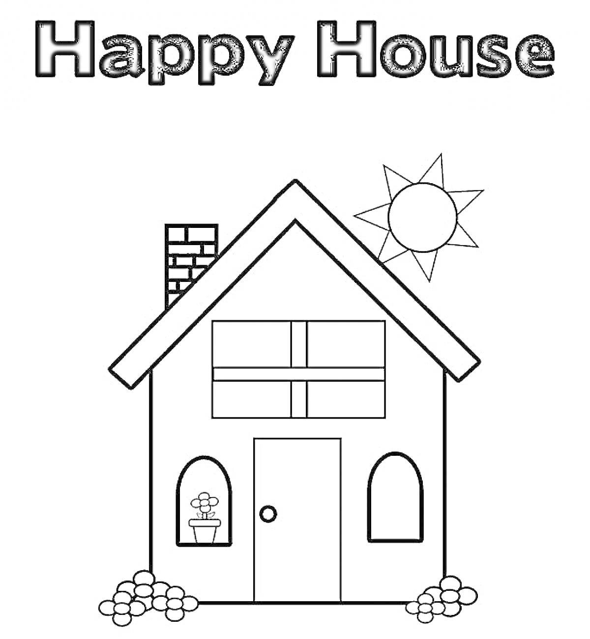 Раскраска Дом с окнами, дверью, цветочным горшком, трубой, солнцем и цветочными клумбами