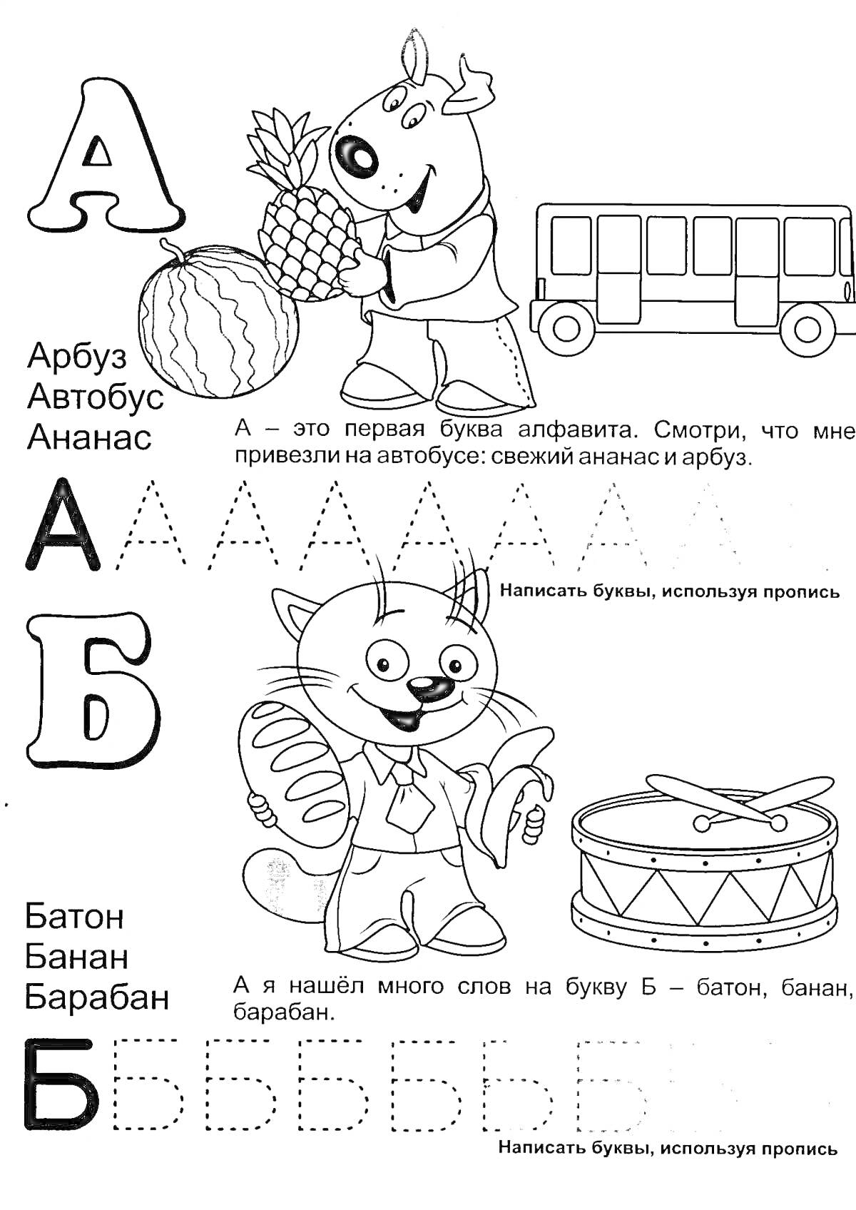 Раскраска Раскраска с алфавитом для детей: буквы А и Б, арбуз, автобус, ананас, лиса с фруктами, барабан, котёнок с бананом