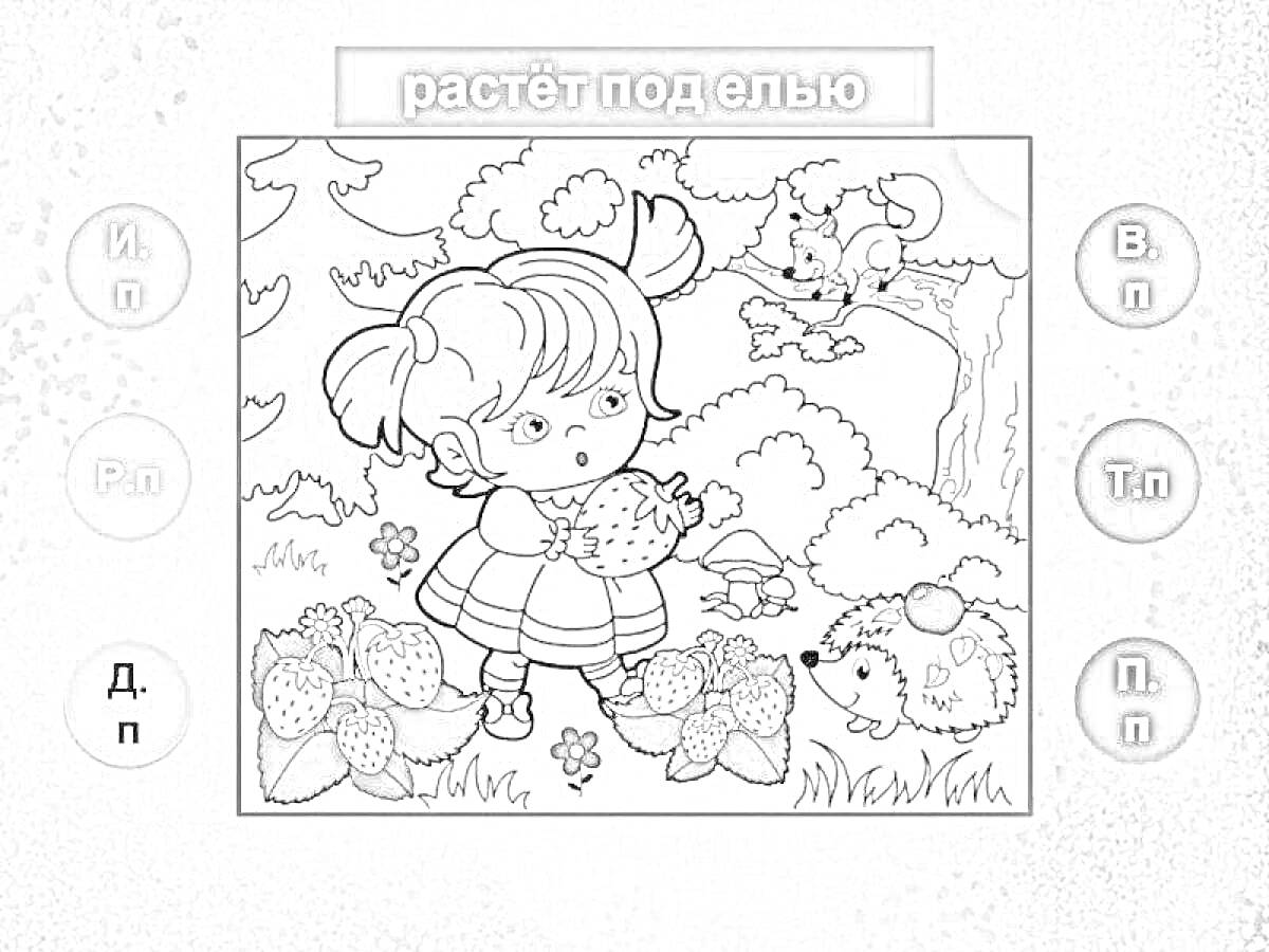 Раскраска Девочка с клубникой, ёлка, ёжик, белка на дереве.
