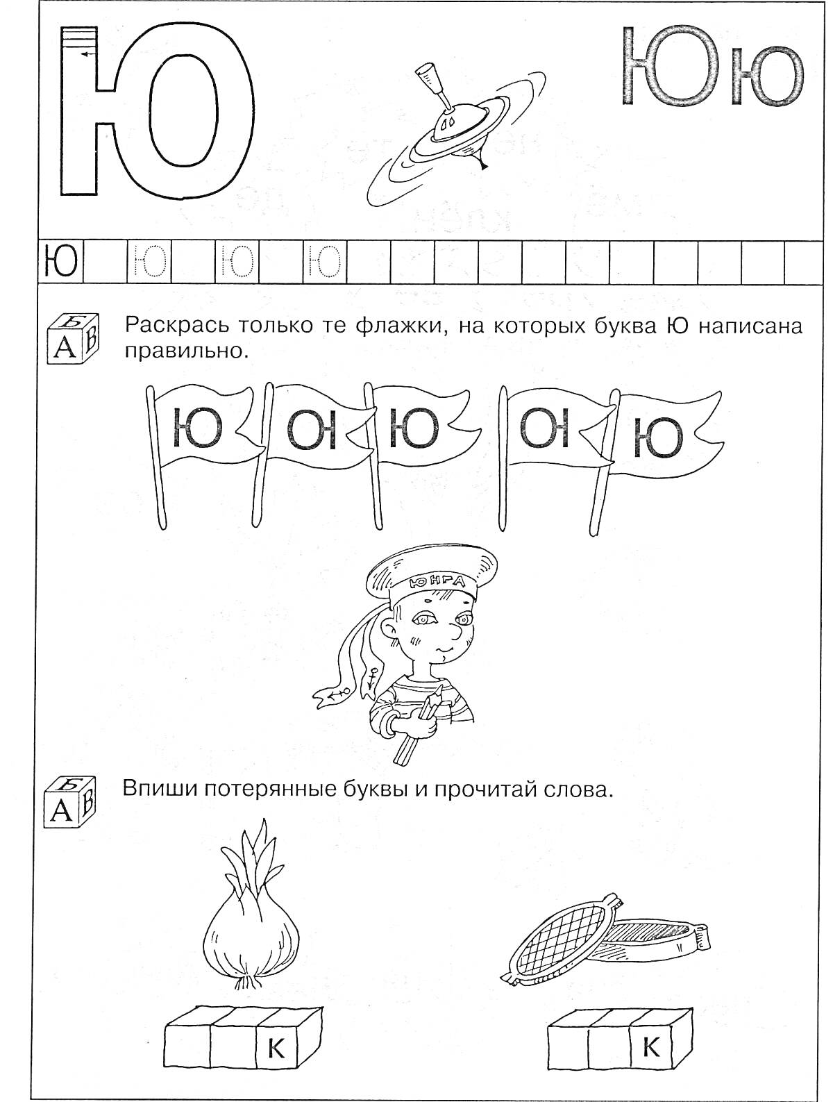 На раскраске изображено: Буква Ю, Алфавит, Дошкольники, Лук, Ракетка, Обучение, Русский язык