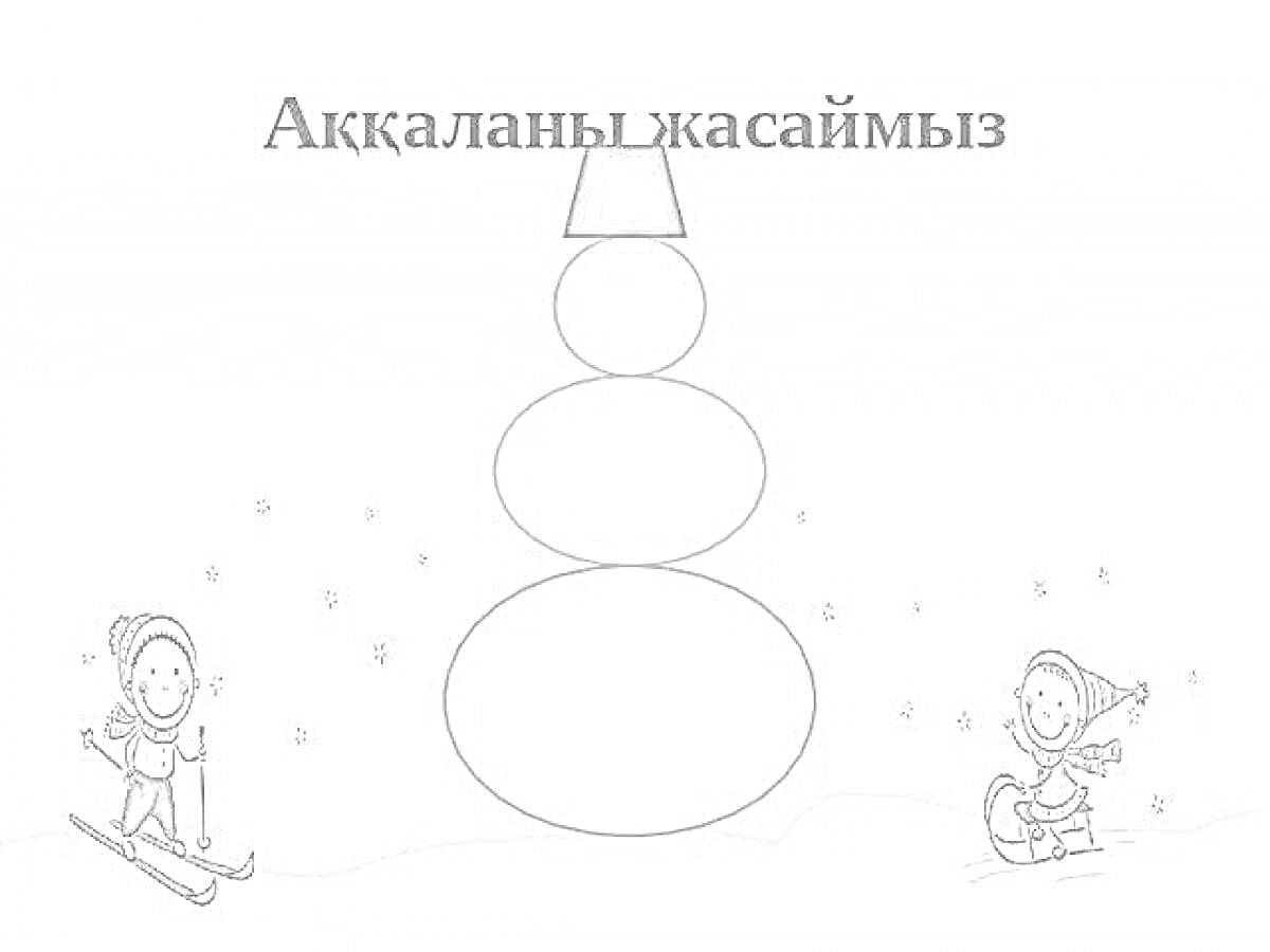 На раскраске изображено: Лыжи, Снег, Зимние развлечения, Снегопад, Зимние игры