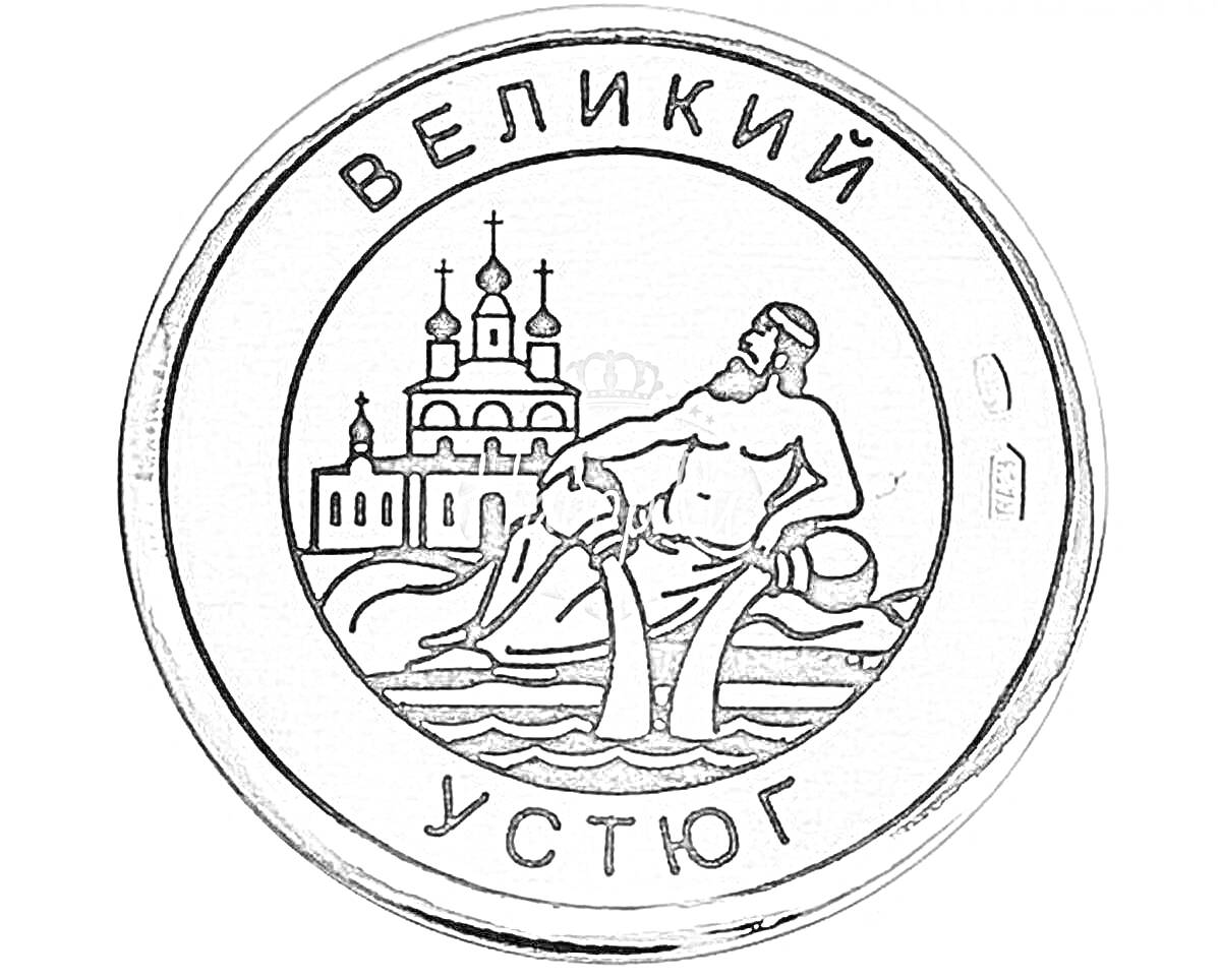 На раскраске изображено: Великий Устюг, Медаль, Собор, Лежащий человек, Церковь, Архитектура, Религиозное здание, Символика