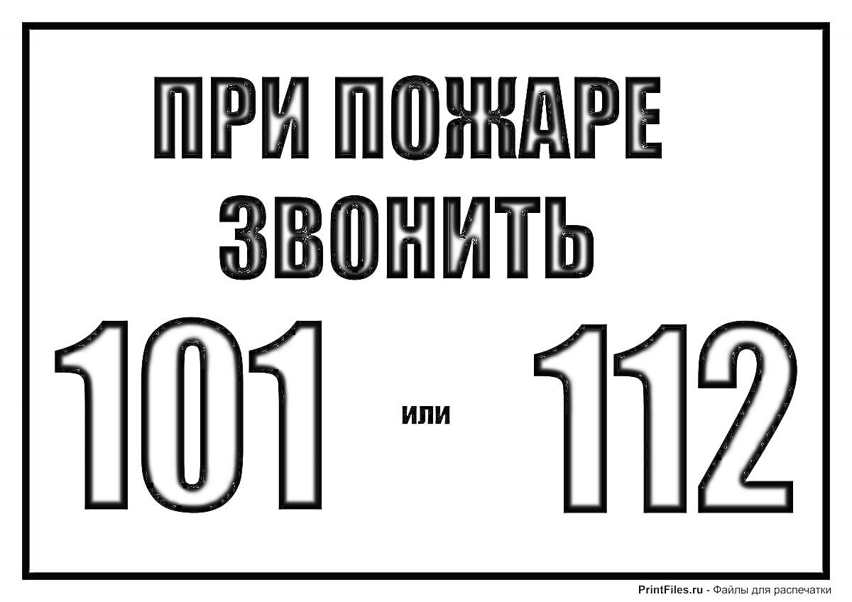 На раскраске изображено: Пожар, Безопасность, 112, Постер