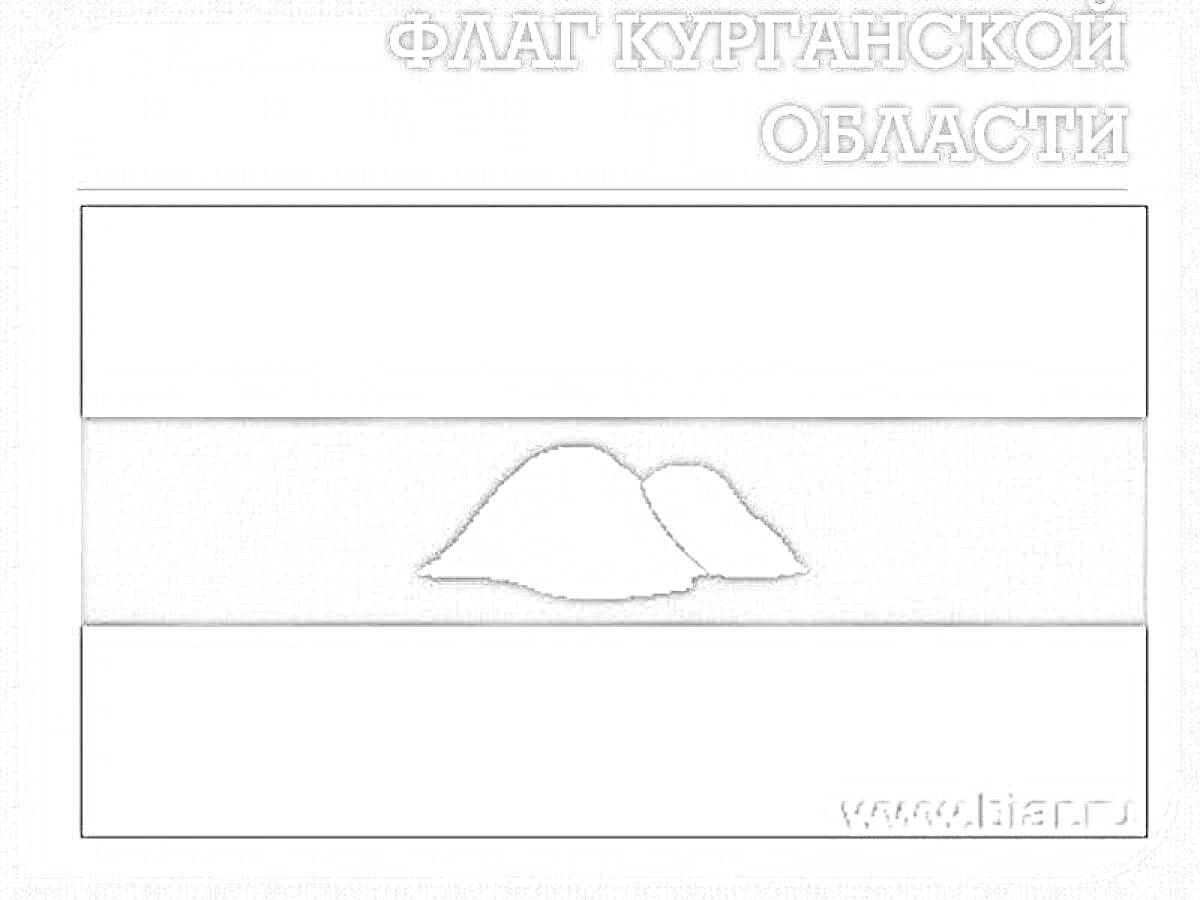 Раскраска Герб Курганской области с изображением двух курганов на горизонтальной полосе