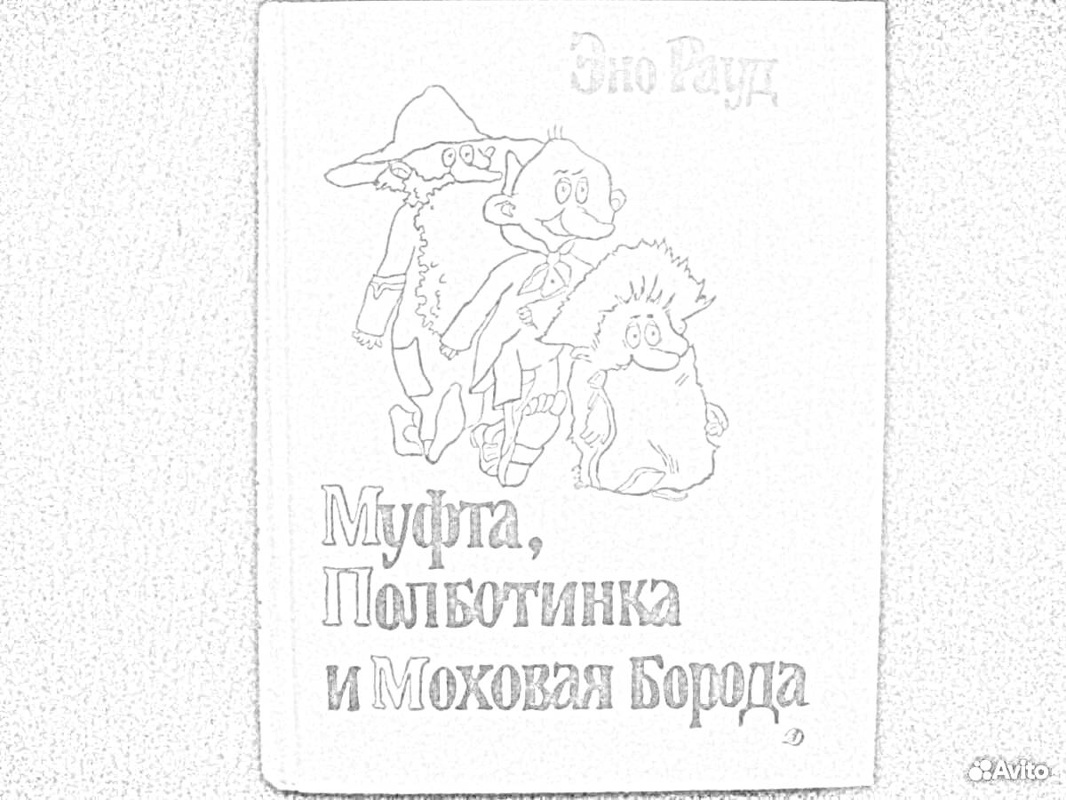 Раскраска Муфта, Полботинка и Моховая Борода с главными персонажами на обложке