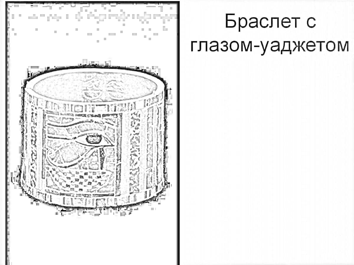 На раскраске изображено: Браслет, Глаз уаджет, Древний Египет, Защита, Амулет