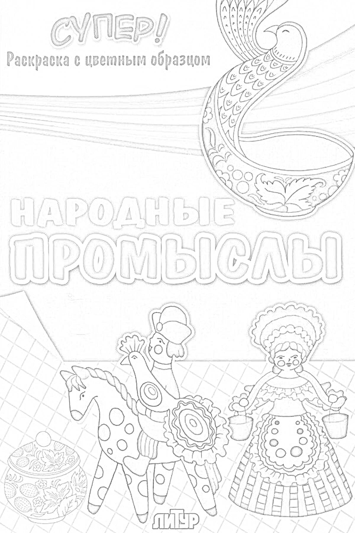 Раскраска Народные промыслы России - конь в народном стиле, матрёшка, посуда с традиционным узором, петушок