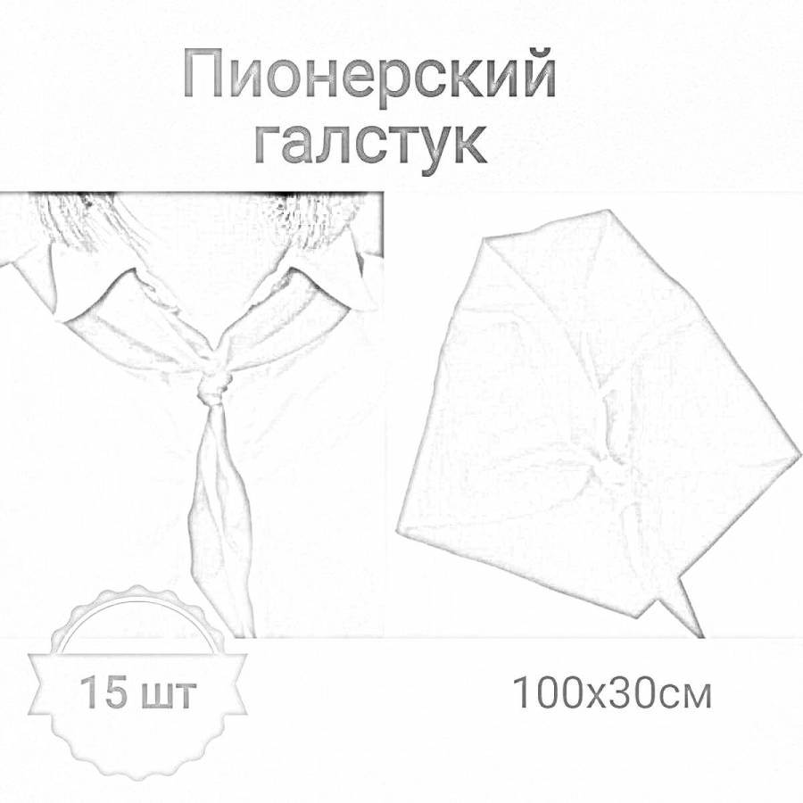 Пионерский галстук рисунок