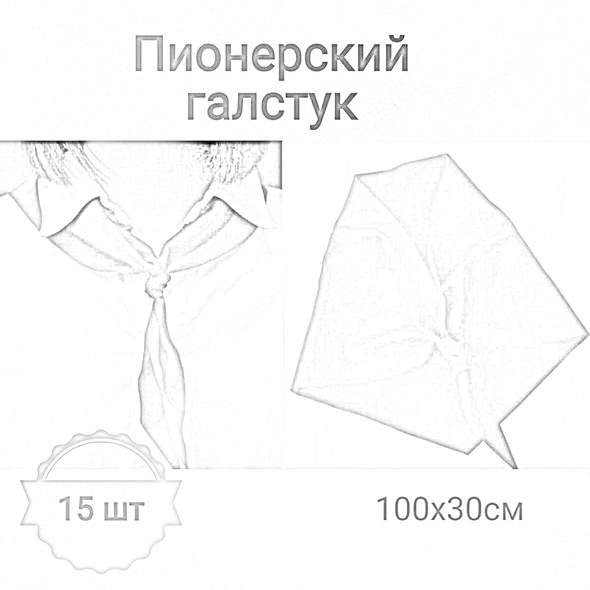 Раскраска Пионерский галстук, 15 шт, 100x30 см