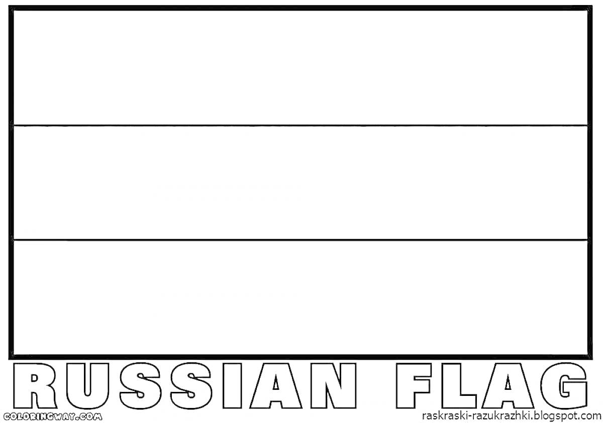 Раскраска Флаг России с тремя горизонтальными полосами и надписью на английском языке 