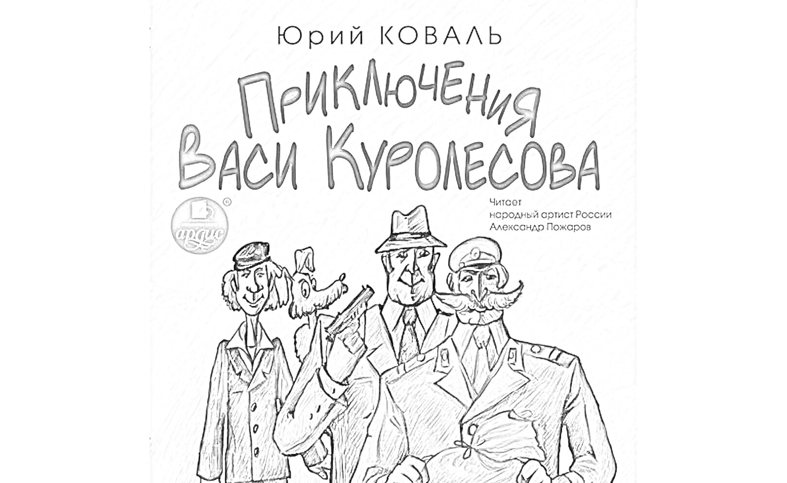 На раскраске изображено: Приключения, Вася Куролесов, Собака