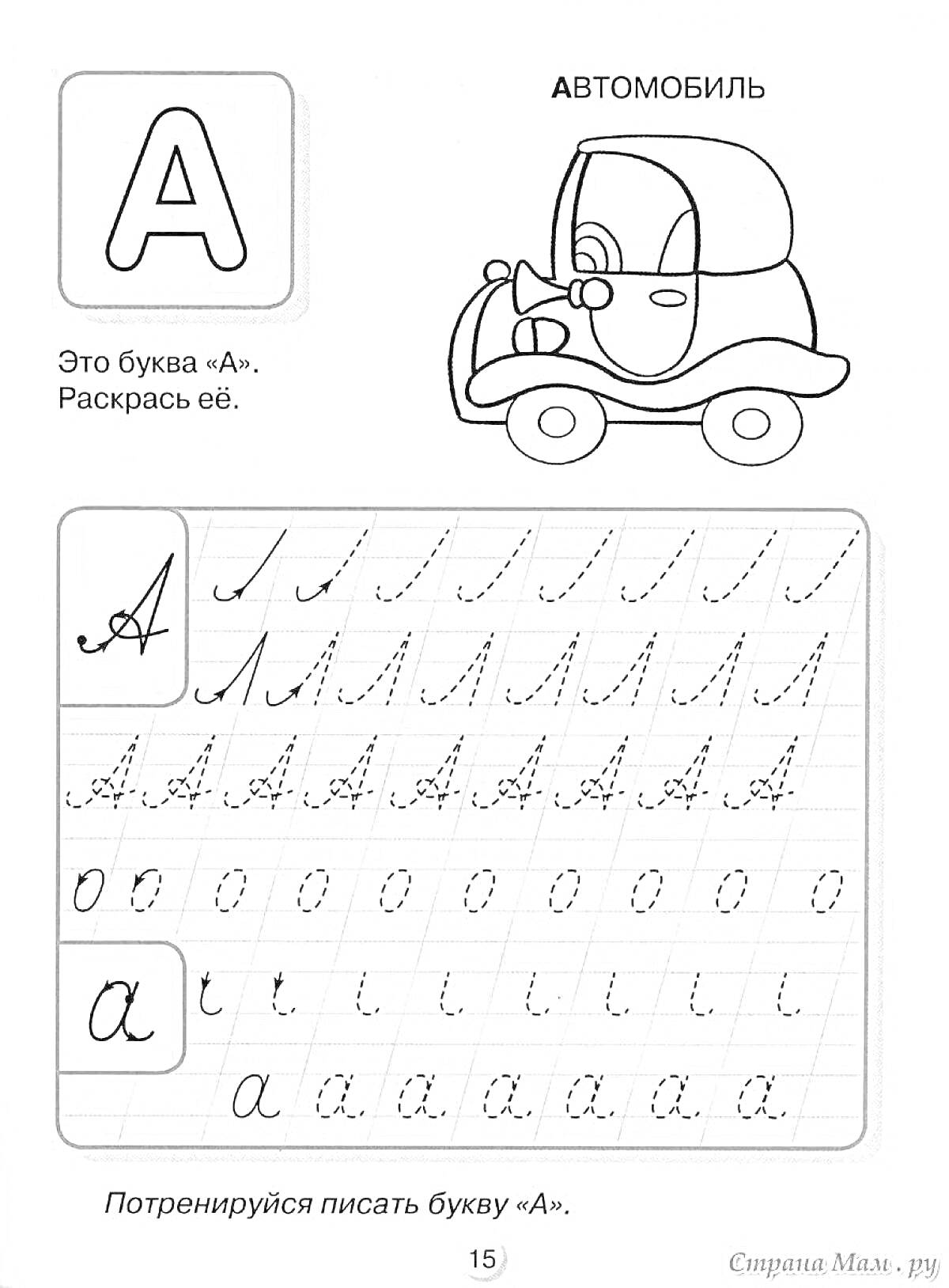 РаскраскаПропись для детей 6-7 лет, буква А: Раскрась машину, пропиши букву А, строчная и заглавная, печатная и прописная форма