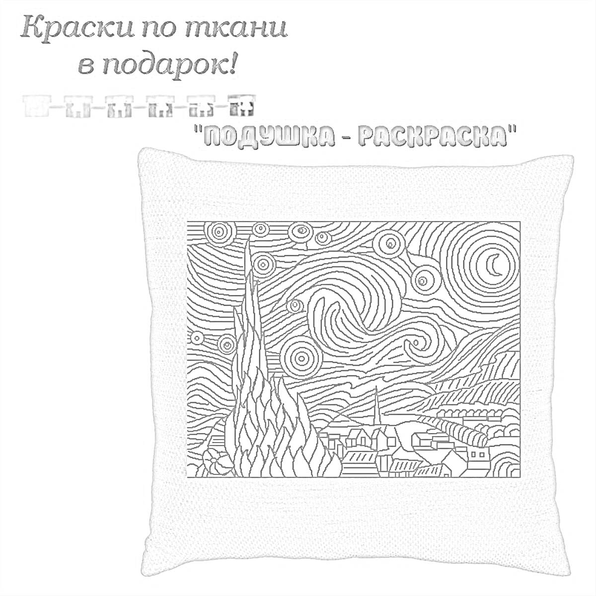 На раскраске изображено: Подушка, Звёздная ночь, Живопись, Ван Гог, Творчество, Декор, Рукоделие